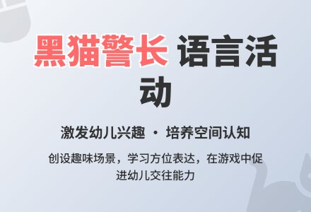黑猫警长（语言）-幼师课件网
