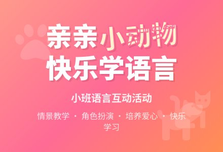小班语言活动：亲亲小动物-幼师课件网