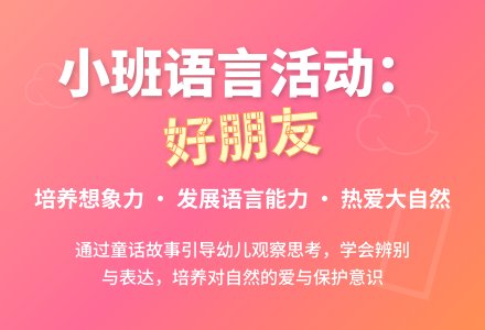 小班语言活动：好朋友-幼师课件网