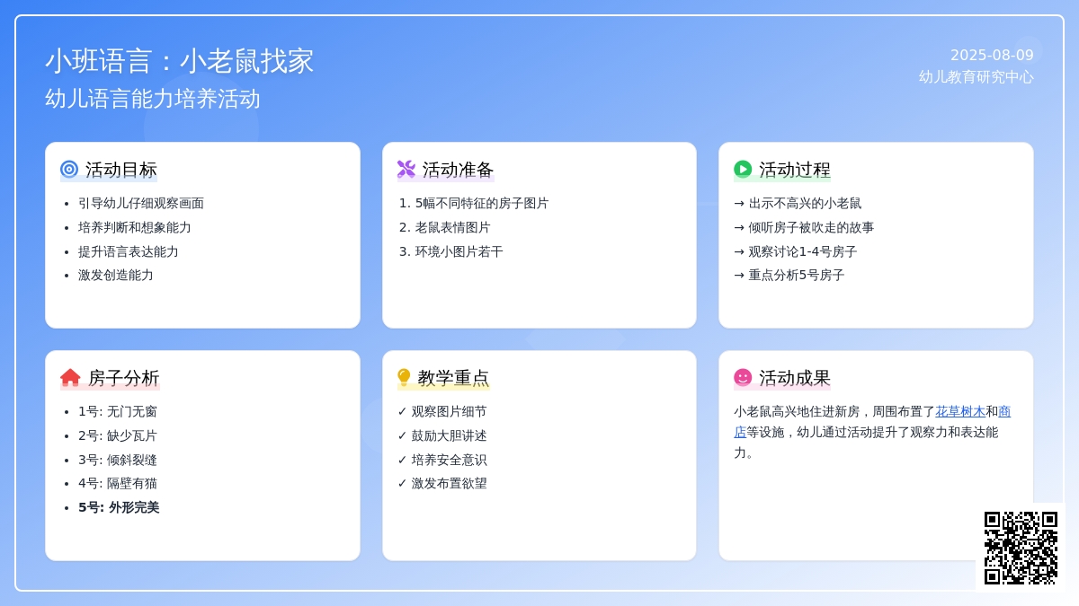 小班语言：小老鼠找家