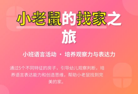 小班语言：小老鼠找家-幼师课件网