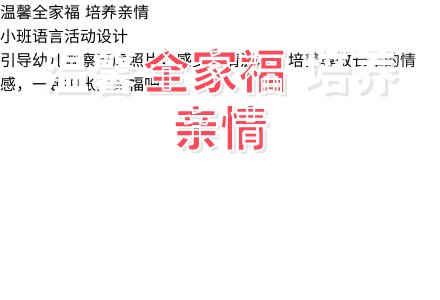 全家福 （小班语言）-幼师课件网