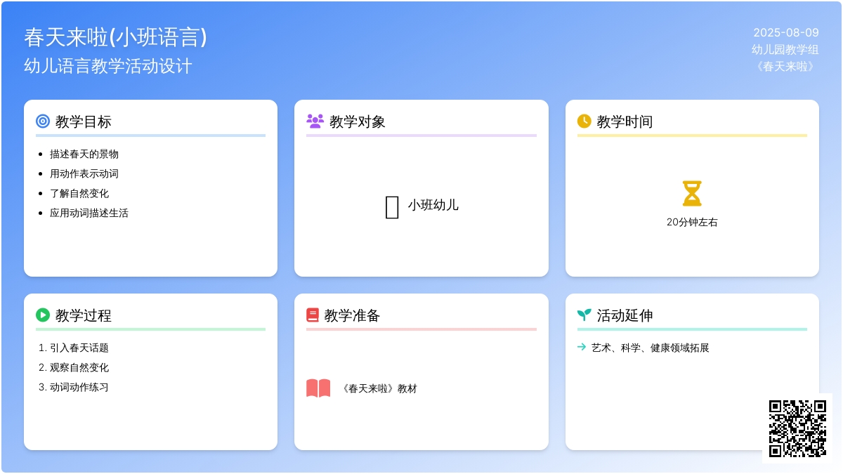 春天来啦(小班语言)