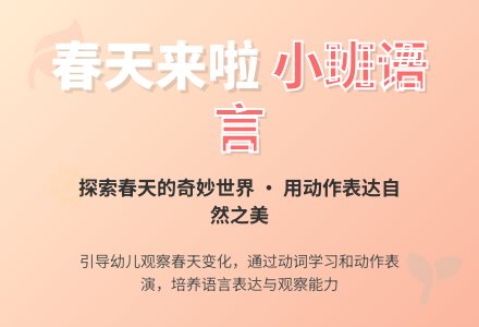 春天来啦(小班语言)-幼师课件网