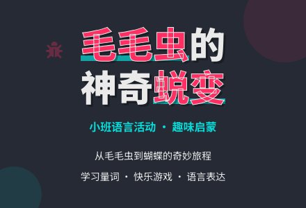 小班语言活动：“毛毛虫的故事”-幼师课件网