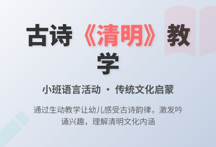 小班语言活动：古诗《清明》-幼师课件网