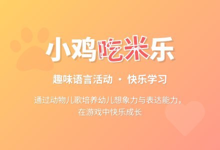 小班语言活动：小鸡吃米-幼师课件网
