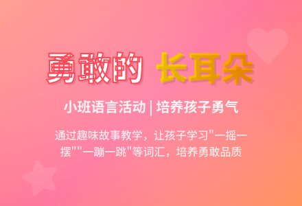 小班语言活动《勇敢的长耳朵》-幼师课件网
