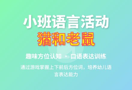 小班综合语言活动：猫 和 老 鼠-幼师课件网