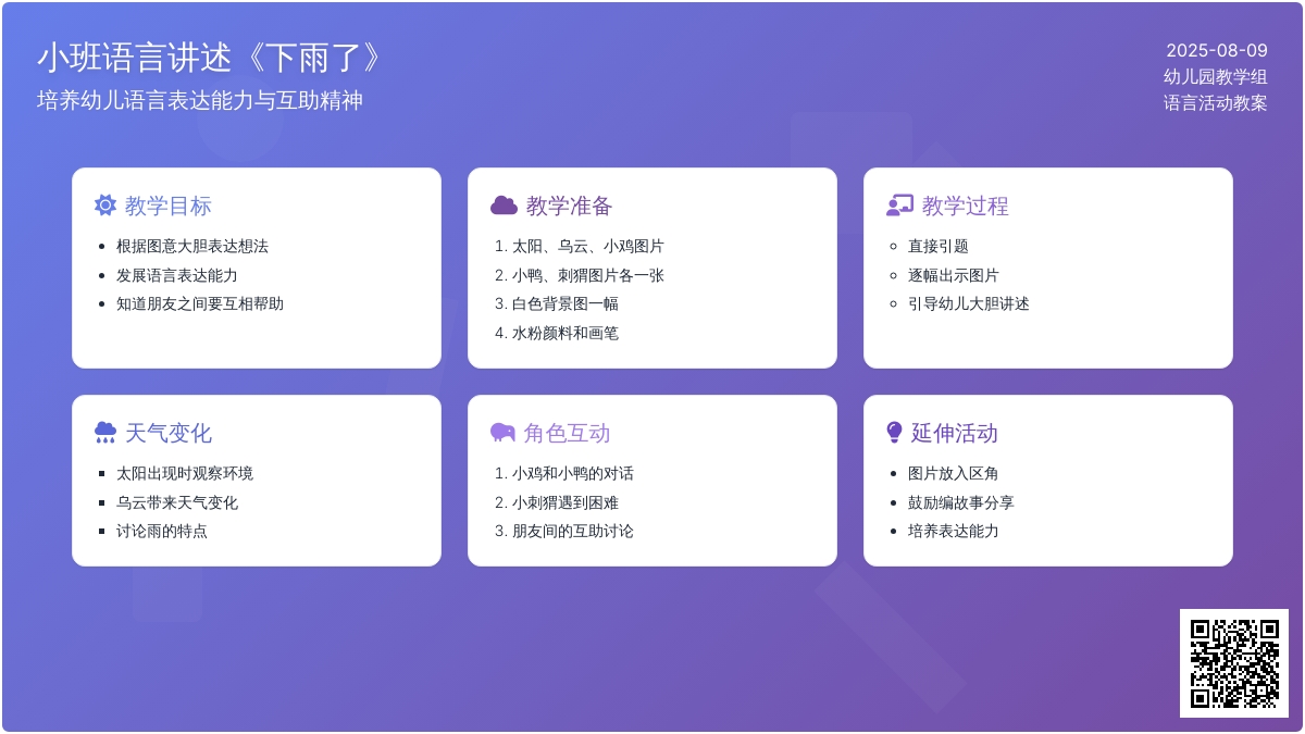 小班语言讲述《下雨了》