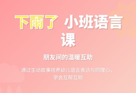 小班语言讲述《下雨了》-幼师课件网