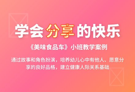 小班语言：美味食品车-幼师课件网