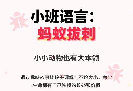 小班语言：蚂蚁拔刺-幼师课件网