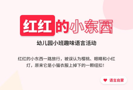 幼儿园小班语言：红红的东西-幼师课件网