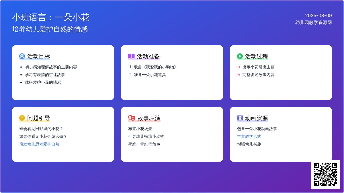 小班语言：一朵小花