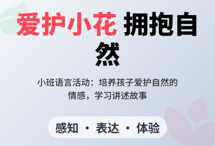 小班语言：一朵小花-幼师课件网