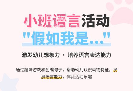 小班语言活动《假如我是。。。。》-幼师课件网