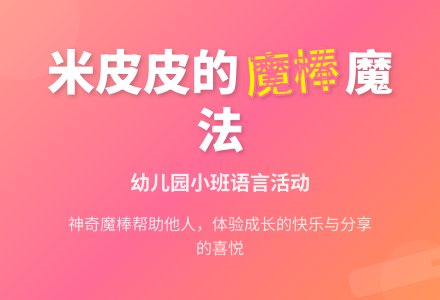 幼儿园小班语言米皮皮的魔棒-幼师课件网