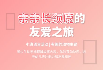 小班语言活动――亲亲长颈鹿-幼师课件网