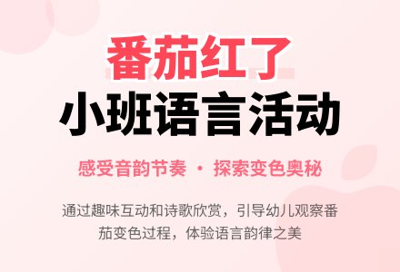 小班语言：脸红的番茄-幼师课件网