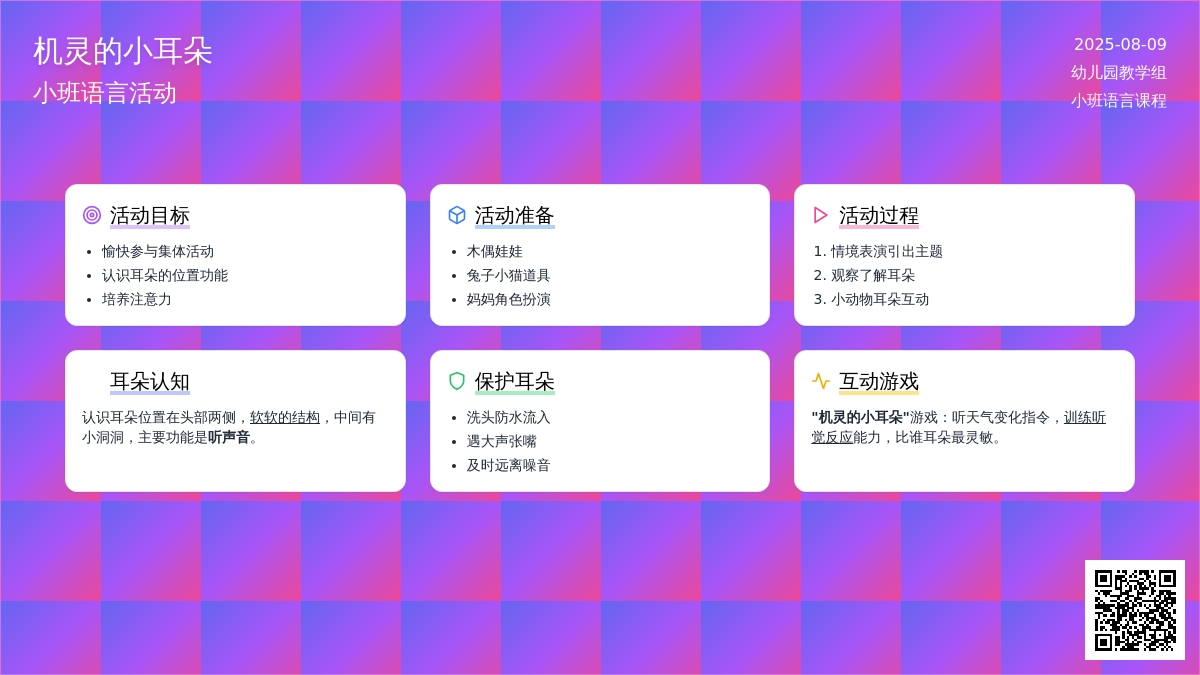 小班语言：机灵的小耳朵