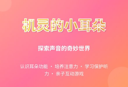 小班语言：机灵的小耳朵-幼师课件网