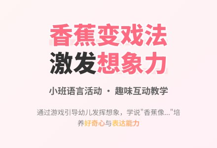 小班语言活动《香蕉变戏法》-幼师课件网