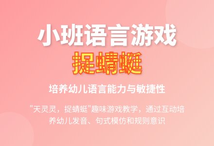 小班语言 捉蜻蜓（听说游戏）-幼师课件网