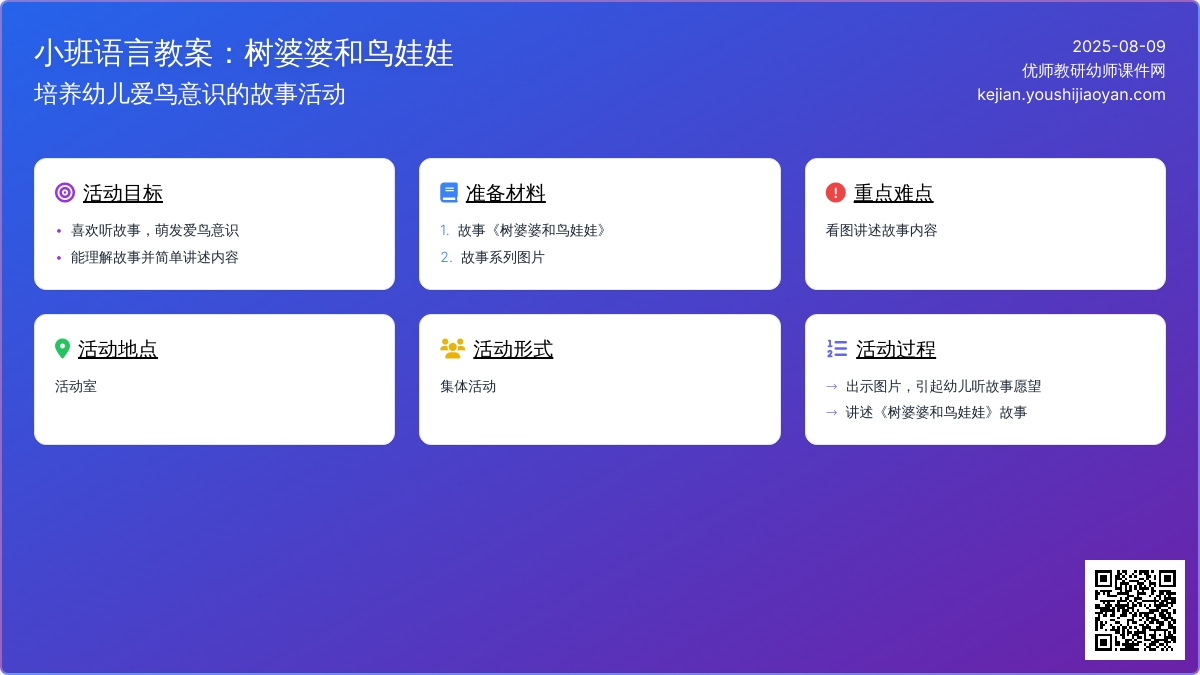 小班语言教案：树婆婆和鸟娃娃