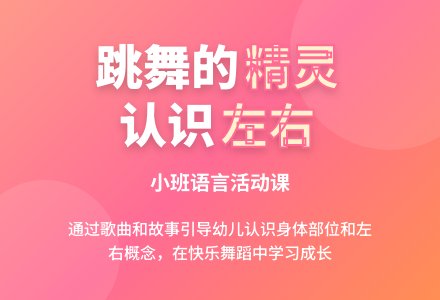 小班语言 ： 跳舞的精灵-幼师课件网