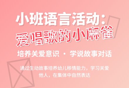 小班语言爱唱歌的小麻雀-幼师课件网