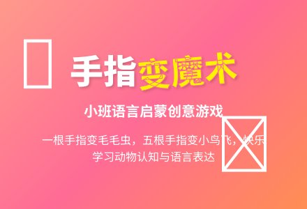 小班语言：儿歌《手指头变摩术》-幼师课件网
