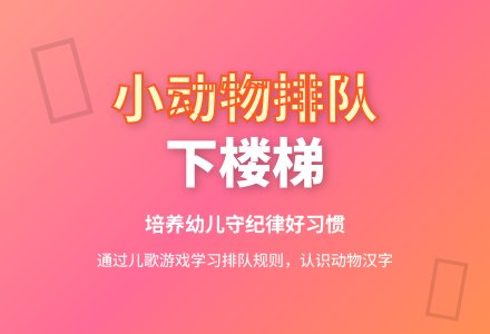 小班语言：儿歌《小动物排队下楼梯》-幼师课件网