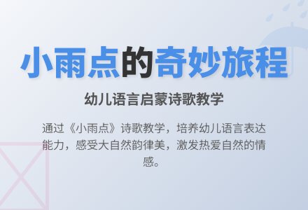 小班语言：小雨点-幼师课件网