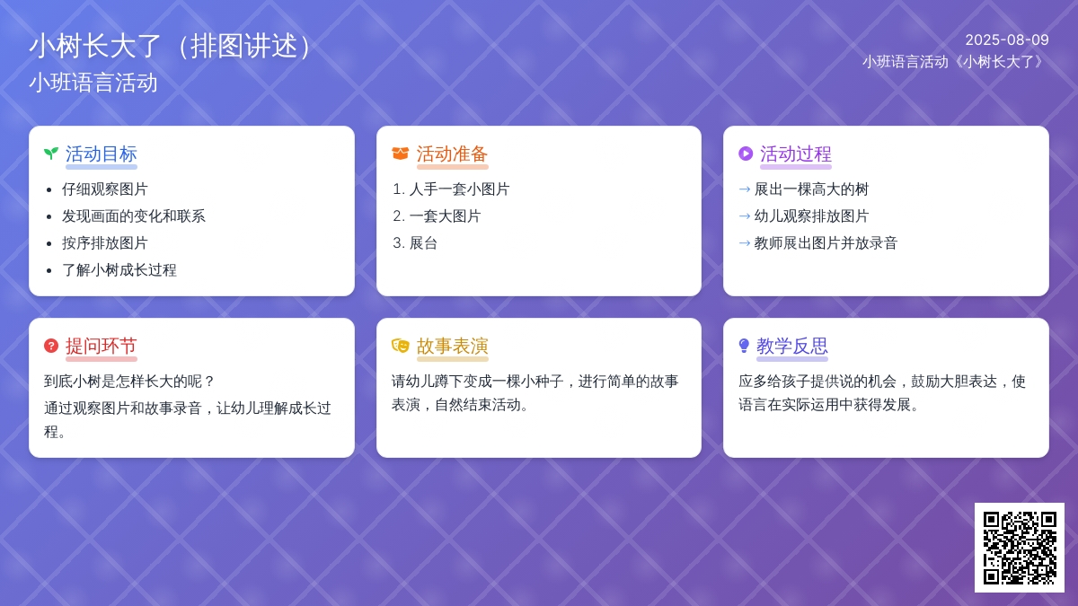 小班语言活动《小树长大了》