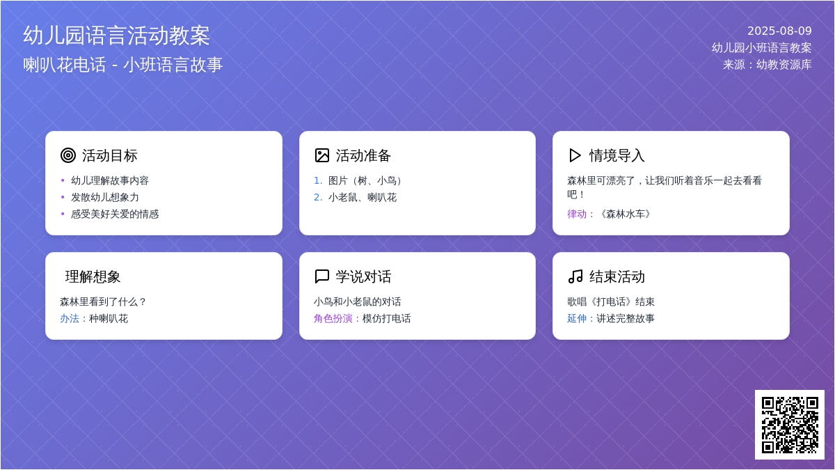 幼儿园小班语言故事教案：喇叭花电话 下载