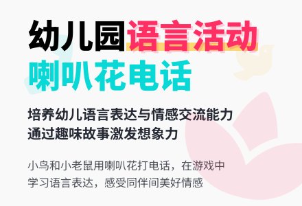 幼儿园小班语言故事教案：喇叭花电话 下载-幼师课件网
