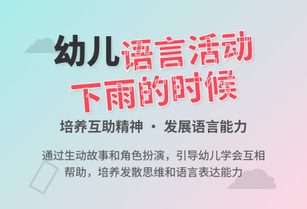 语言活动――下雨的时候-幼师课件网