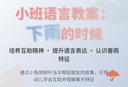 小班语言教案：下雨的时候-幼师课件网