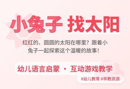 小兔子找太阳（语言）下载-幼师课件网