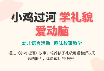 语言活动《小鸡过河》下载-幼师课件网