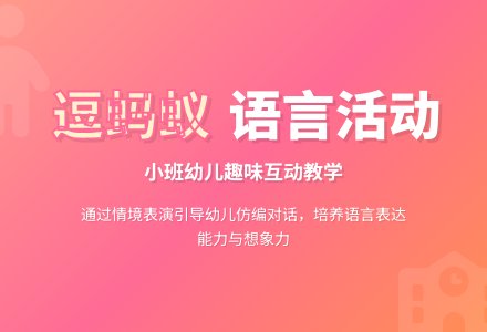 小班语言 ： 逗蚂蚁-幼师课件网