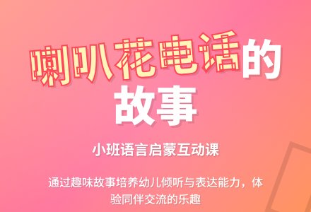 小班语言：故事《喇叭花电话》下载-幼师课件网