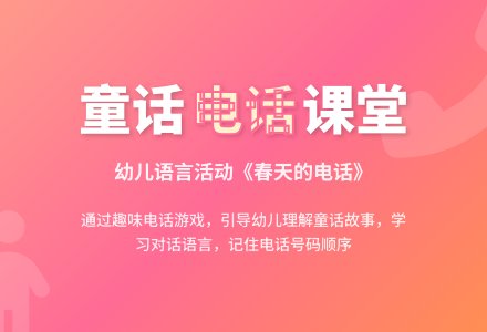 语言活动《春天的电话》-幼师课件网