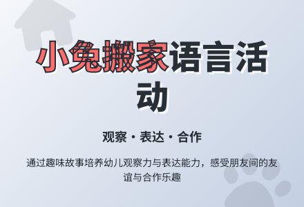 小班语言教案：小兔搬家-幼师课件网