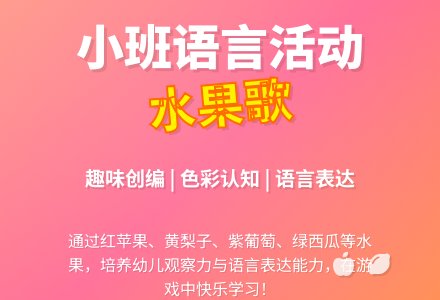 小班语言：水果歌-幼师课件网