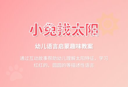 小班语言教案：小兔找太阳-幼师课件网