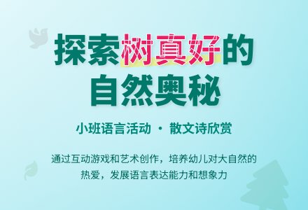 小班语言：树真好（散文诗）下载-幼师课件网