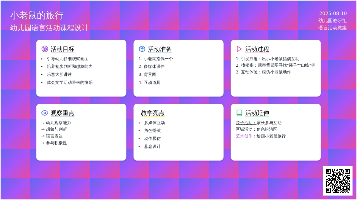 幼儿园小班语言活动：小老鼠的旅行
