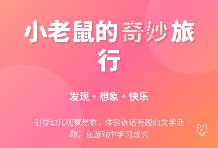 幼儿园小班语言活动：小老鼠的旅行-幼师课件网